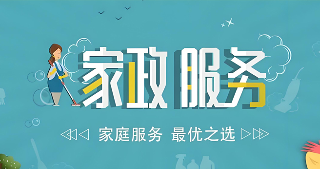 家政服务