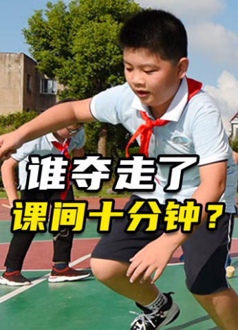 示例新闻标题课间十分钟如何真正还给孩子